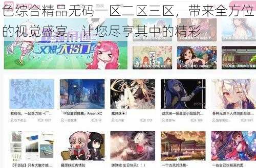 色综合精品无码一区二区三区，带来全方位的视觉盛宴，让您尽享其中的精彩