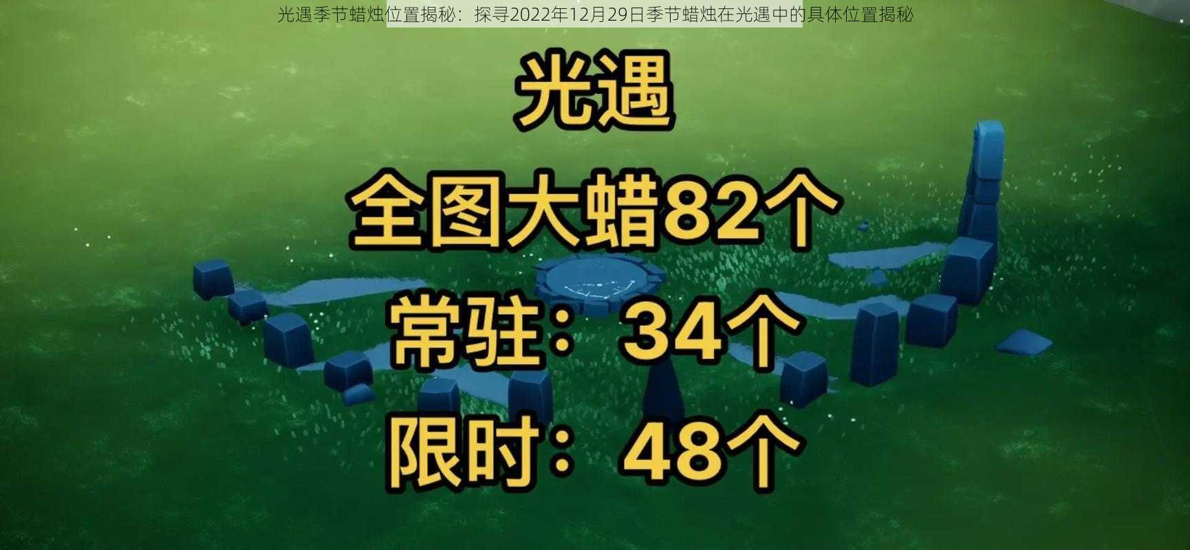 光遇季节蜡烛位置揭秘：探寻2022年12月29日季节蜡烛在光遇中的具体位置揭秘