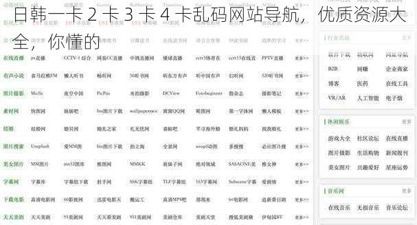 日韩一卡 2 卡 3 卡 4 卡乱码网站导航，优质资源大全，你懂的