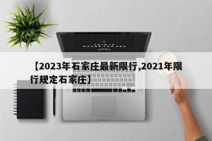 【2023年石家庄最新限行,2021年限行规定石家庄】