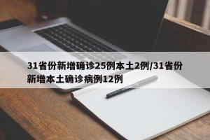 31省份新增确诊25例本土2例/31省份新增本土确诊病例12例