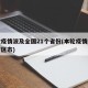 本轮疫情波及全国21个省份(本轮疫情波及多省区市)