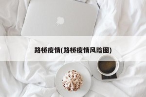 路桥疫情(路桥疫情风险图)