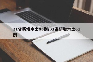 31省新增本土83例/31省新增本土81例