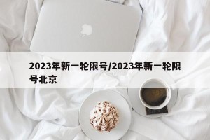 2023年新一轮限号/2023年新一轮限号北京