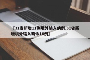 【31省新增11例境外输入病例,31省新增境外输入确诊16例】