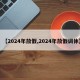 【2024年放假,2024年放假调休】