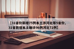 【31省份新增75例本土涉河北等5省份,31省新增本土确诊96例河北72例】