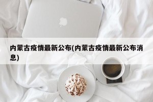 内蒙古疫情最新公布(内蒙古疫情最新公布消息)