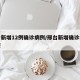 邢台新增12例确诊病例/邢台新增确诊病例轨迹