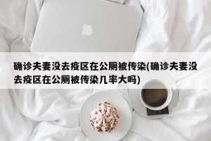 确诊夫妻没去疫区在公厕被传染(确诊夫妻没去疫区在公厕被传染几率大吗)