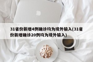 31省份新增4例确诊均为境外输入(31省份新增确诊20例均为境外输入)
