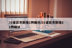 31省区市新增1例确诊/31省区市新增11例确诊