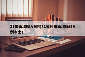 31省新增输入9例(31省区市新增确诊9例本土)
