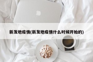 新发地疫情(新发地疫情什么时候开始的)