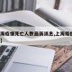 【上海疫情死亡人数最新消息,上海疫情2名死亡】