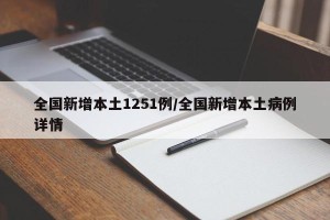全国新增本土1251例/全国新增本土病例详情