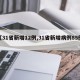 【31省新增12例,31省新增病例85例】