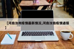 【河南汝州疫情最新情况,河南汝南疫情通报】