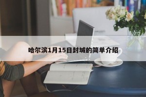哈尔滨1月15日封城的简单介绍