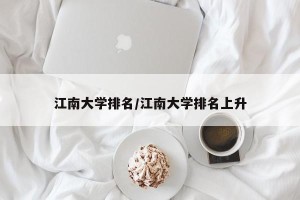 江南大学排名/江南大学排名上升