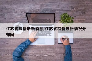 江苏省疫情最新消息/江苏省疫情最新情况分布图