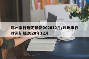 郑州限行规定最新202012月/郑州限行时间新规2020年12月