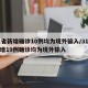 31省新增确诊10例均为境外输入/31省新增19例确诊均为境外输入