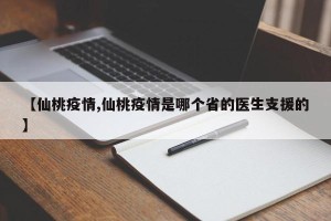 【仙桃疫情,仙桃疫情是哪个省的医生支援的】