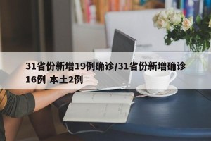 31省份新增19例确诊/31省份新增确诊16例 本土2例