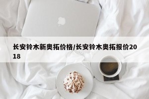 长安铃木新奥拓价格/长安铃木奥拓报价2018
