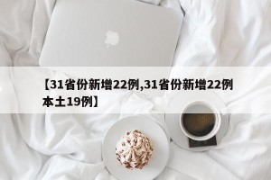 【31省份新增22例,31省份新增22例 本土19例】