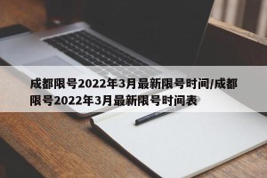 成都限号2022年3月最新限号时间/成都限号2022年3月最新限号时间表