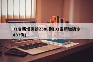 31省新增确诊2388例(31省新增确诊433例)