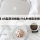 12月1日起取消核酸(什么时候取消核酸证明)