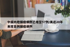 中国内地猴痘病例已增至57例/美近20年来现首例猴痘病例