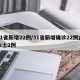 31省新增22例/31省新增确诊22例含本土2例