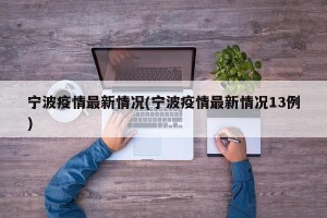 宁波疫情最新情况(宁波疫情最新情况13例)