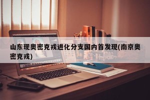 山东现奥密克戎进化分支国内首发现(南京奥密克戎)