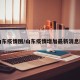 山东疫情图/山东疫情增加最新消息图