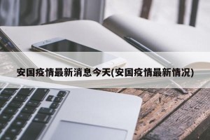 安国疫情最新消息今天(安国疫情最新情况)