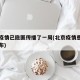 北京疫情已隐匿传播了一周(北京疫情患者行程公布)