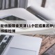 新一轮核酸筛查天津11个区结果出炉/天津全区核酸检测