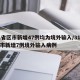 31省区市新增47例均为境外输入/31省区市新增7例境外输入病例