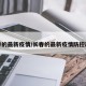 长春的最新疫情/长春的最新疫情防控政策