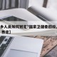 【返乡人员如何划定?国家卫健委回应,返乡人员 界定】