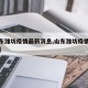 【山东潍坊疫情最新消息,山东潍坊疫情最新动态】