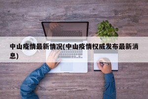 中山疫情最新情况(中山疫情权威发布最新消息)