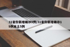 31省份新增确诊9例/31省份新增确诊19例本土5例