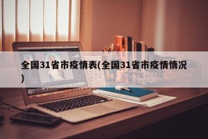 全国31省市疫情表(全国31省市疫情情况)